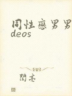 同性恋男男videos