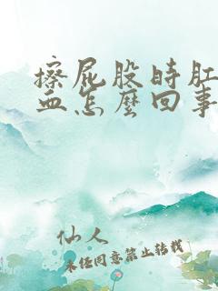 擦屁股时肛门有血怎么回事