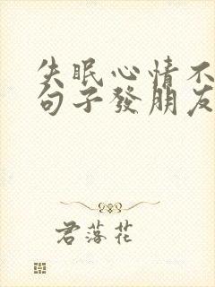 失眠心情不好的句子发朋友圈