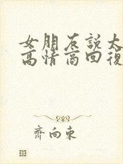 女朋友说太忙了高情商回复