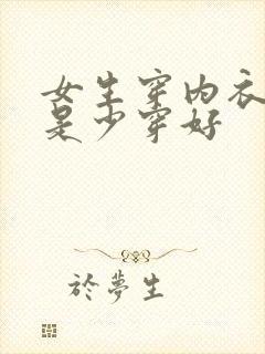 女生穿内衣好还是少穿好