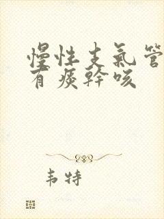 慢性支气管炎没有痰干咳