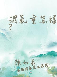 湿气重怎样祛除?