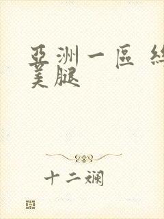 亚洲一区 丝袜美腿