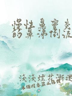 慢性鼻窦炎引起的鼻涕倒流怎么办