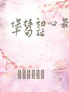 保持初心最经典十句话