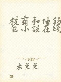 校霸和他的小哭包小说在线阅读