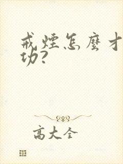 戒烟怎么才能成功?