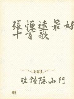 张恒远最好听的十首歌