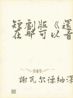 短剧版《还珠》在哪可以看