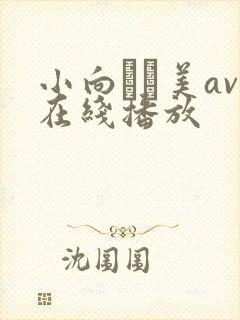 小向まな美av在线播放