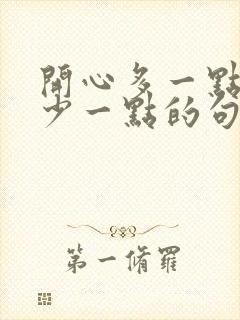 开心多一点烦恼少一点的句子