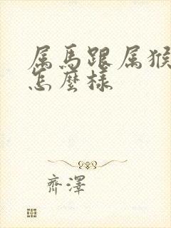 属马跟属猴姻缘怎么样