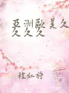 亚洲欧美久久久久久久