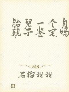 胎儿一个月能做亲子鉴定吗