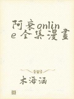 阿衰online 全集漫画免费阅读
