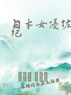 日本女优佐藤美纪