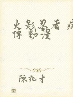 火影忍者 疾风传 动漫