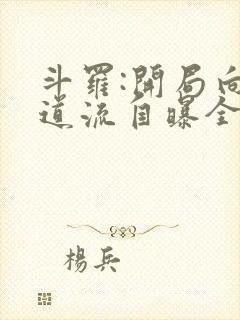 斗罗:开局向千道流自曝全本阅读