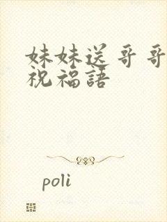 妹妹送哥哥结婚祝福语