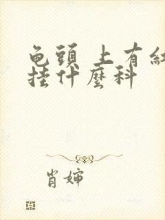 龟头 上有红斑挂什么科