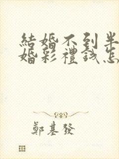 结婚不到半年离婚彩礼钱怎么判