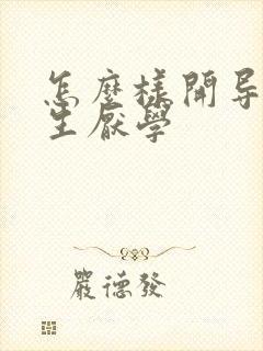 怎么样开导初中生厌学