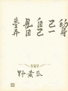 梦见自己的大便弄自己一身