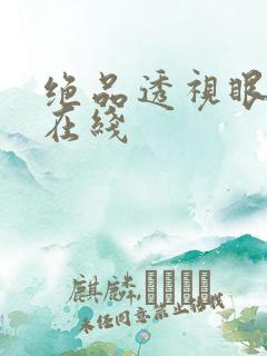 绝品透视眼全文在线