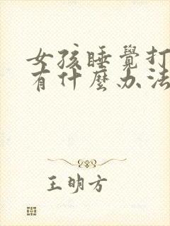 女孩睡觉打呼噜有什么办法解决吗