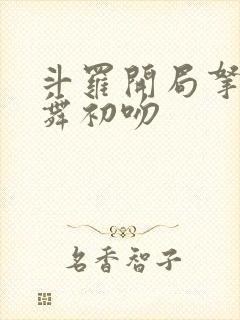 斗罗开局拿下小舞初吻