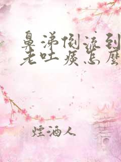 鼻涕倒流到咽喉老吐痰怎么解决掉