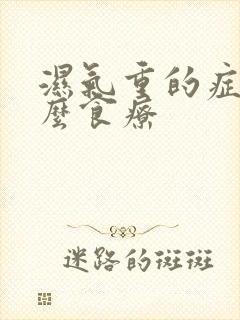 湿气重的症状怎么食疗