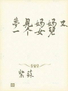 梦见妈妈又生了一个女儿