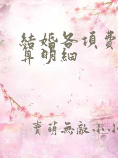 结婚各项费用预算明细