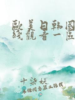 欧美日韩国产在线观看一区二区