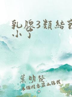 乳腺3类结节变小了