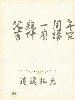 父亲一周年祭日有什么讲究