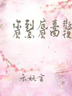 你到底喜欢我什么怎么回复