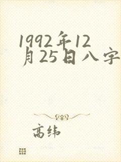 1992年12月25日八字算命