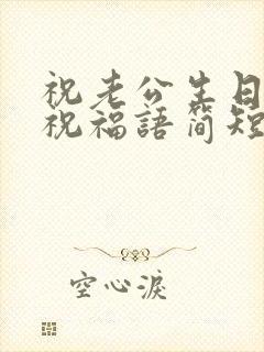 祝老公生日快乐祝福语简短暖心