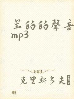 羊的的声音音效mp3