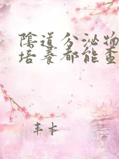 阴道分泌物细菌培养都能查出什么