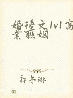 婚后文1v1商业联姻