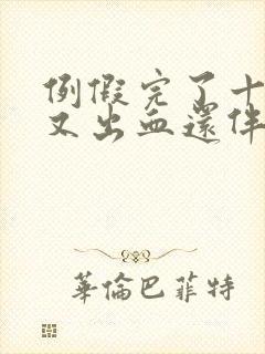 例假完了十天后又出血还伴有小腹痛