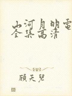 山河月明电视剧全集高清