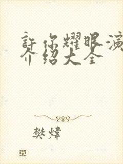 许你耀眼演员表介绍大全