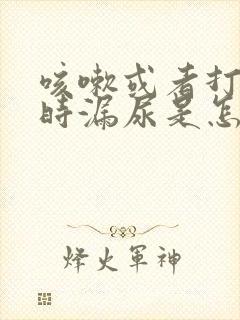 咳嗽或者打喷嚏时漏尿是怎么办