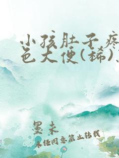 小孩肚子疼拉绿色大便(稀)怎么回事