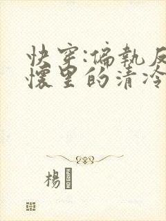 快穿:偏执反派怀里的清冷小美人txt下载